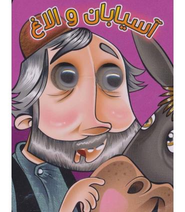 کتاب های چشمی (آسیابان و الاغ) | آریا نوین |9786007957011