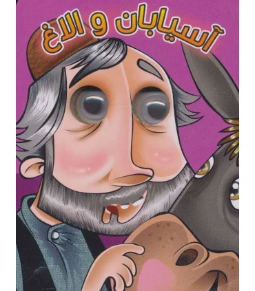 کتاب های چشمی (آسیابان و الاغ) | آریا نوین |9786007957011