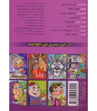 کتاب های چشمی (آسیابان و الاغ) | آریا نوین |9786007957011