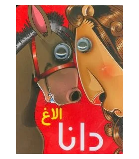 کتاب های چشمی (الاغ دانا) | آریا نوین |9786009132294