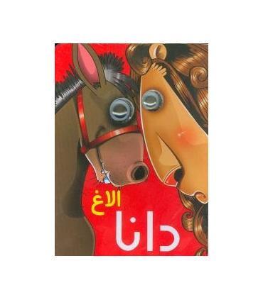 کتاب های چشمی (الاغ دانا) | آریا نوین |9786009132294