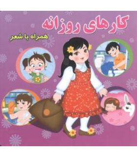 کارهای روزانه همراه با شعر | آریا نوین |9786005672770