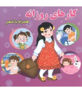 کارهای روزانه همراه با شعر | آریا نوین |9786005672770