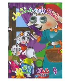 کتاب های چشمی (شنگول، منگول و حبه انگور) | آریا نوین |9786009132287