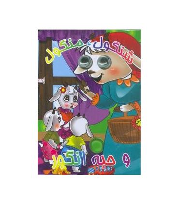 کتاب های چشمی (شنگول، منگول و حبه انگور) | آریا نوین |9786009132287