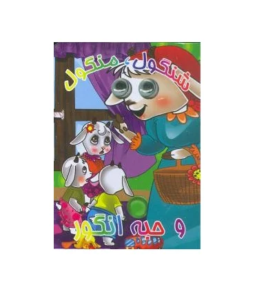 کتاب های چشمی (شنگول، منگول و حبه انگور) | آریا نوین |9786009132287