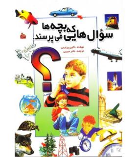 سوال هایی که بچه ها می پرسند | آریا نوین |9789647789592