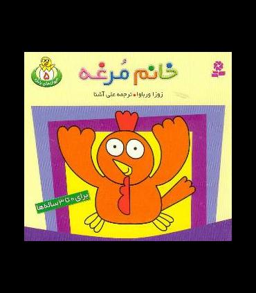 حیوان های بامزه 5 (خانم مرغه) | قدیانی |9789645361127