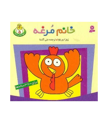 حیوان های بامزه 5 (خانم مرغه) | قدیانی |9789645361127