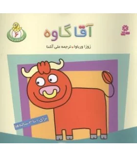 حیوان های بامزه 6 (آقا گاوه) | قدیانی |9789645361134