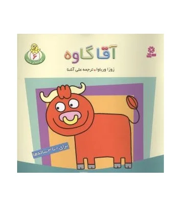 حیوان های بامزه 6 (آقا گاوه) | قدیانی |9789645361134