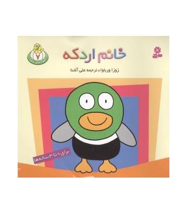 حیوان های بامزه 7 (خانم اردکه) | قدیانی |9789645361141