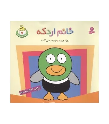 حیوان های بامزه 7 (خانم اردکه) | قدیانی |9789645361141