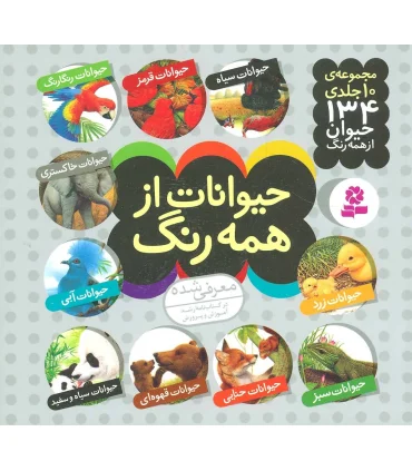 حیوانات از همه رنگ (مجموعه 10 جلدی) | قدیانی |9789645366474
