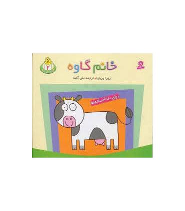 حیوان های بامزه 2 (خانم گاوه) | قدیانی |9789645361097