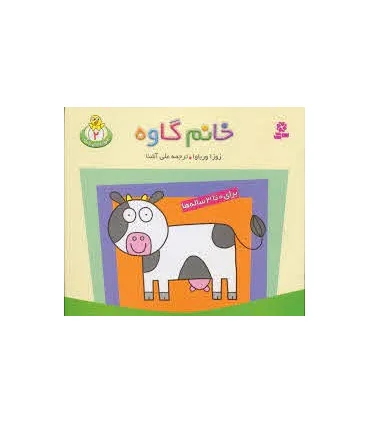 حیوان های بامزه 2 (خانم گاوه) | قدیانی |9789645361097