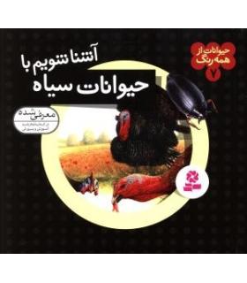 حیوانات از همه رنگ 7 (آشنا شویم با حیوانات سیاه) | قدیانی |9789645366436