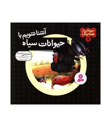 حیوانات از همه رنگ 7 (آشنا شویم با حیوانات سیاه) | قدیانی |9789645366436
