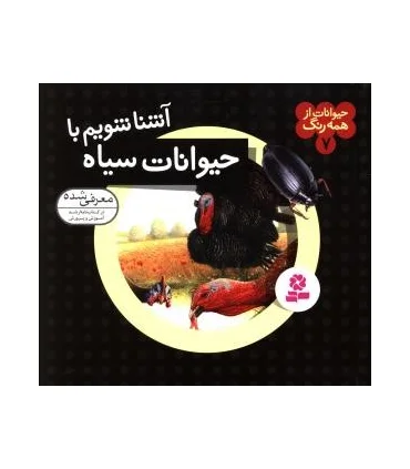 حیوانات از همه رنگ 7 (آشنا شویم با حیوانات سیاه) | قدیانی |9789645366436