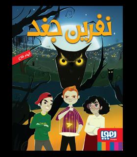 نفرین جغد | هوپا |9786222041090