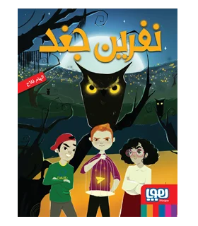 نفرین جغد | هوپا |9786222041090