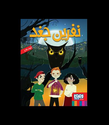 نفرین جغد | هوپا |9786222041090