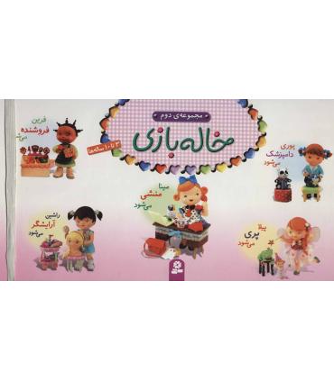 خاله بازی (مجموعه ی دوم) | قدیانی |9786002517708