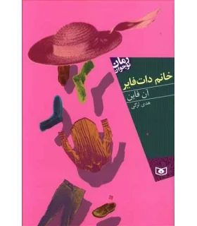 خانم دات فایر | قدیانی |9789645365248