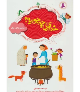 خدای ما چه جوریه ؟ (مجموعه ی اول) | قدیانی |9786002518354