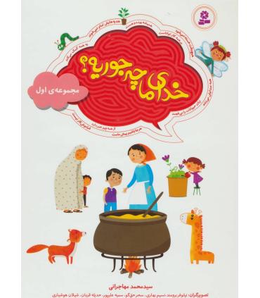 خدای ما چه جوریه ؟ (مجموعه ی اول) | قدیانی |9786002518354