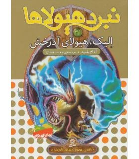 نبرد هیولاها 41 (الیک، هیولای آذرخش) | قدیانی |9786000800086