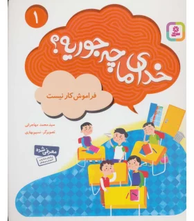 خدای ما چه جوریه ؟ 1 (فراموش کار نیست) | قدیانی |9786002518248