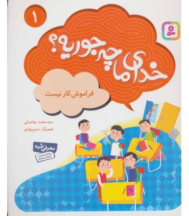 خدای ما چه جوریه ؟ 1 (فراموش کار نیست) | قدیانی |9786002518248