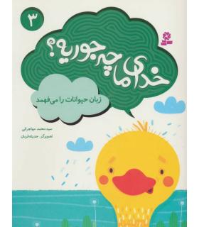 خدای ما چه جوریه ؟ 3 (زبان حیوانات را می فهمد) | قدیانی |9786002518262