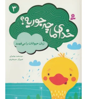 خدای ما چه جوریه ؟ 3 (زبان حیوانات را می فهمد) | قدیانی |9786002518262