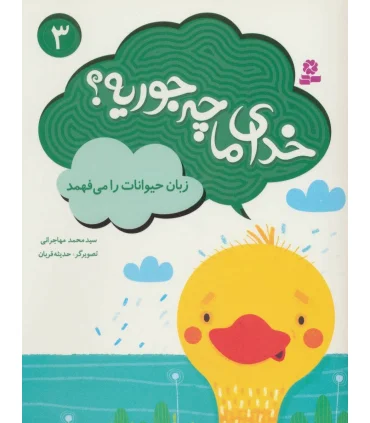 خدای ما چه جوریه ؟ 3 (زبان حیوانات را می فهمد) | قدیانی |9786002518262