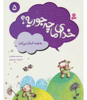 خدای ما چه جوریه ؟ 5 (به همه کمک می کند) | قدیانی |9786002518286