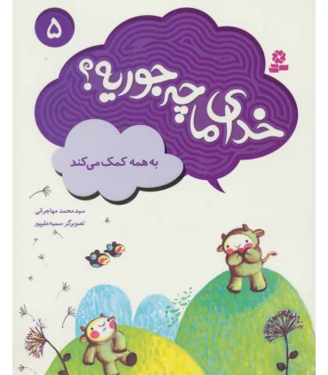 خدای ما چه جوریه ؟ 5 (به همه کمک می کند) | قدیانی |9786002518286