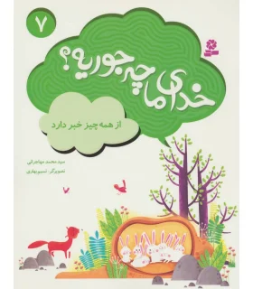 خدای ما چه جوریه ؟ 7 (از همه چیز خبر دارد) | قدیانی |9786002518309