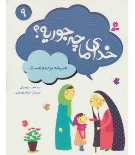 خدای ما چه جوریه ؟ 9 (همیشه بوده و هست) | قدیانی |9786002518323