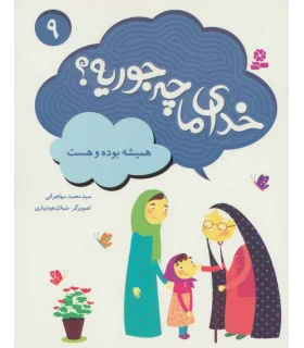 خدای ما چه جوریه ؟ 9 (همیشه بوده و هست) | قدیانی |9786002518323