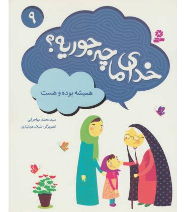 خدای ما چه جوریه ؟ 9 (همیشه بوده و هست) | قدیانی |9786002518323