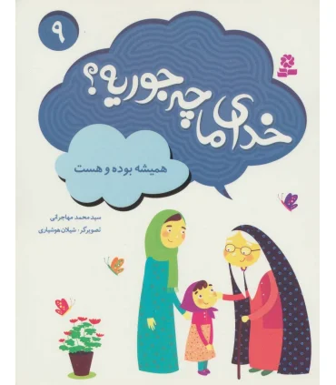 خدای ما چه جوریه ؟ 9 (همیشه بوده و هست) | قدیانی |9786002518323