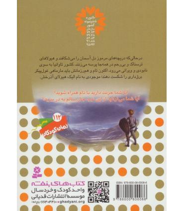 نبرد هیولاها 41 (الیک، هیولای آذرخش) | قدیانی |9786000800086