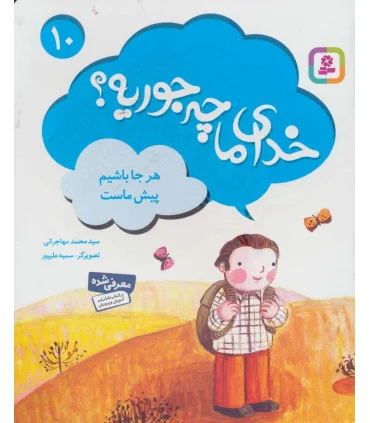 خدای ما چه جوریه؟ 10 (هر جا باشیم پیش ماست) | قدیانی |9786002518330