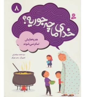 خدای ما چه جوریه؟ 8 (هدیه هایش تمام نمی شود) | قدیانی |9786002518316