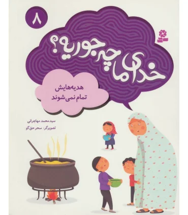 خدای ما چه جوریه؟ 8 (هدیه هایش تمام نمی شود) | قدیانی |9786002518316