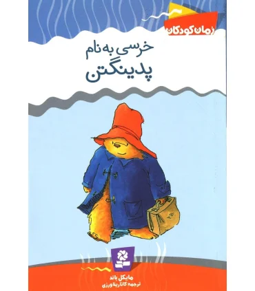 خرسی به نام پدینگتن | قدیانی |9789645361523