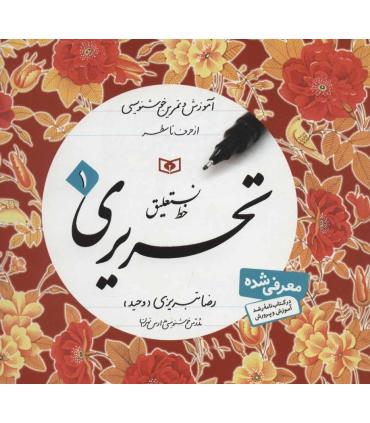 خط نستعلیق تحریری (مجموعه 4 جلدی) | قدیانی |9789645366290