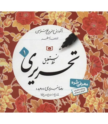 خط نستعلیق تحریری (مجموعه 4 جلدی) | قدیانی |9789645366290